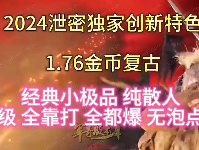 创新特色1.76金币复古小极品三职业版本-四格锻造-神器锻造_翎风引擎-传奇玩家论坛