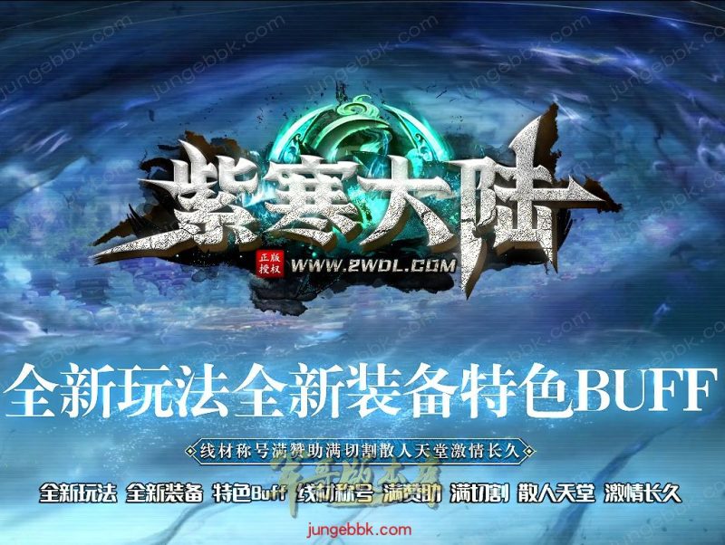 紫寒大陆特色BUFF攻速神器单职业版本-四大陆-自动回收-自动拾取 _翎风引擎-传奇玩家论坛