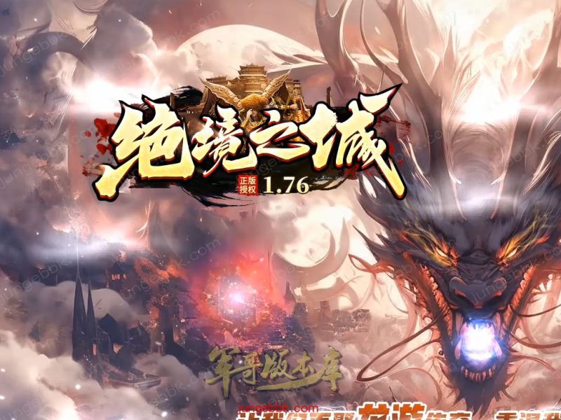 1.76绝境之城II复古小极品+5三职业客户端-带假人-ESP/SD插件-自动回收_GOM引擎-传奇玩家论坛