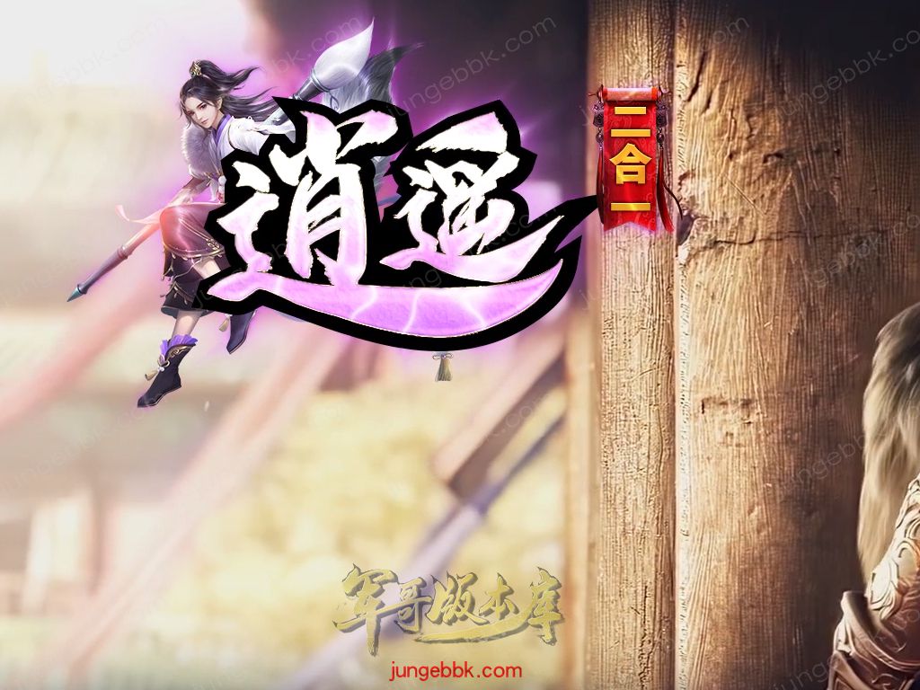 逍遥2合1微变神器无限刀单职业传奇服务端-带假人-ESP/SD插件-自动回收_GOM引擎