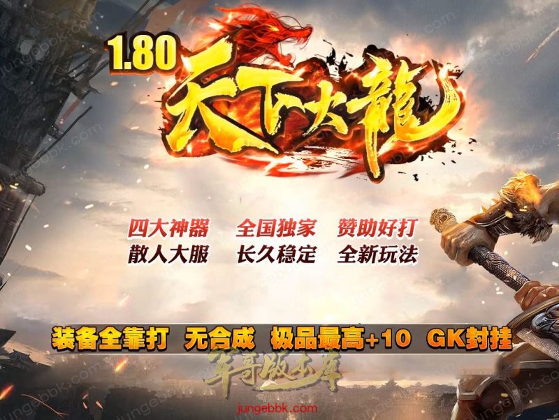 1.80新天下火龙微变三职业传奇客户端-带假人-SD/ESP插件-自动回收_GOM引擎-传奇玩家论坛