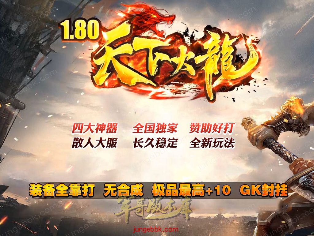 1.80新天下火龙微变三职业传奇客户端-带假人-SD/ESP插件-自动回收_GOM引擎