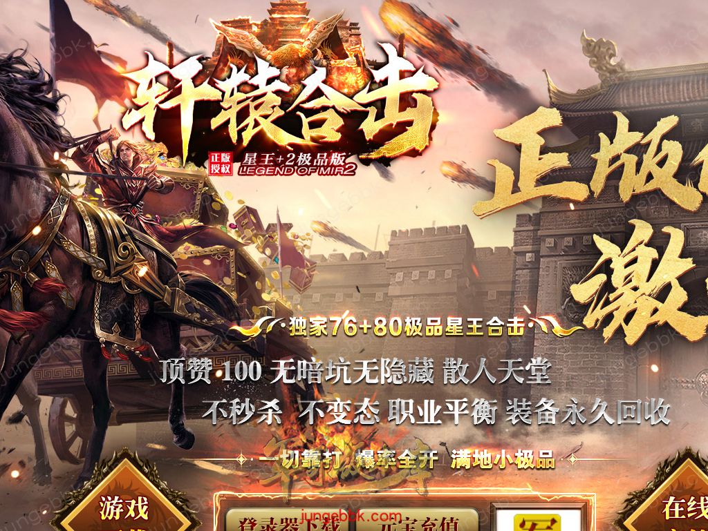 1.76+1.80轩辕合击极品星王+2三职业版本-带假人-自动回收-带光柱_新BLUE引擎