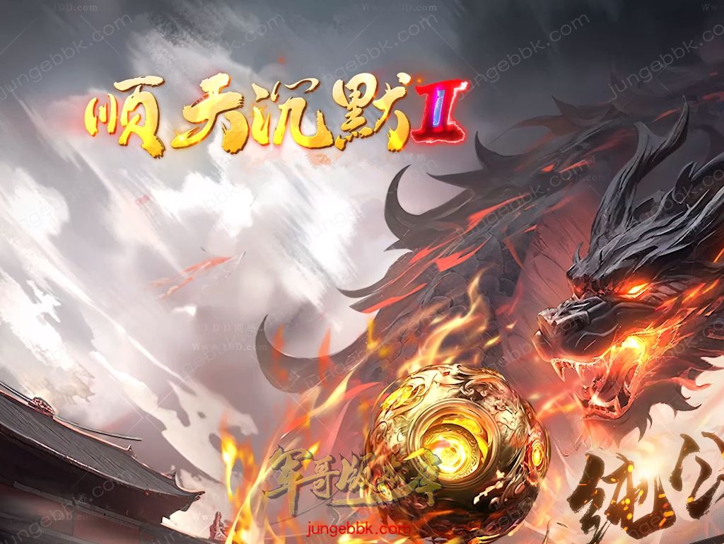 顺天沉默II公益特色复古三职业版本-智能假人-自动回收-自动拾取_翎风引擎