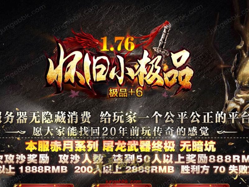 1.76怀旧小极品+6经典三职业版本-赞助奖励-首爆奖励-装备回收_翎风引擎-传奇玩家论坛