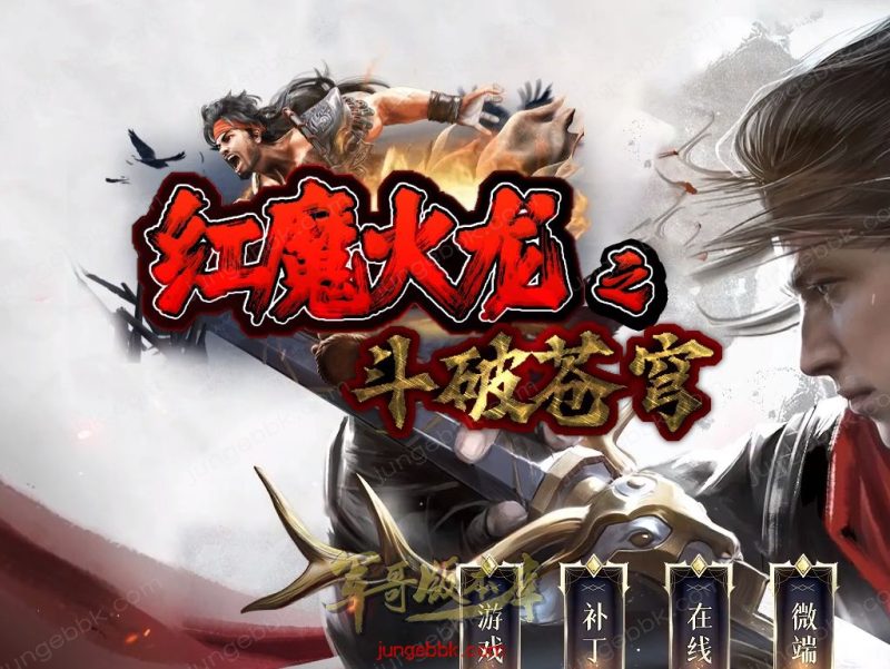 红魔火龙之斗破苍穹攻速复古三职业客户端-带假人-ESP插件-自动回收_GOM引擎-传奇玩家论坛