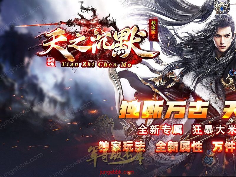 天之沉默专属神器复古单职业服务端-智能假人-超清素材-自动回收_新GOM引擎-传奇玩家论坛