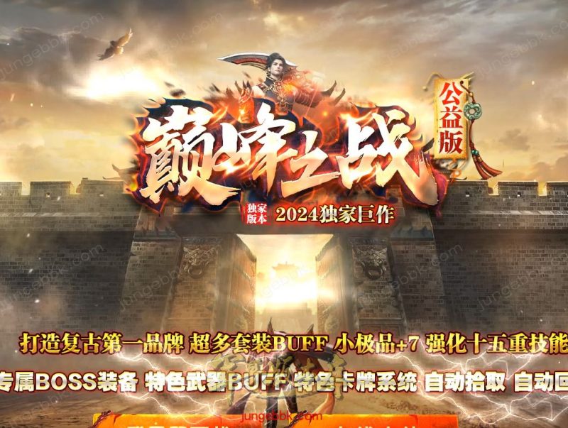 巅峰之战公益复古三职业传奇服务端-卡牌觉醒-自动拾取-自动回收_GEE引擎-传奇玩家论坛