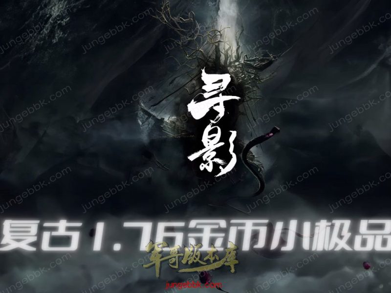 寻影复古1.76金币小极品+6三职业版本-智能假人-自动拾取-自动回收_翎风引擎-传奇玩家论坛