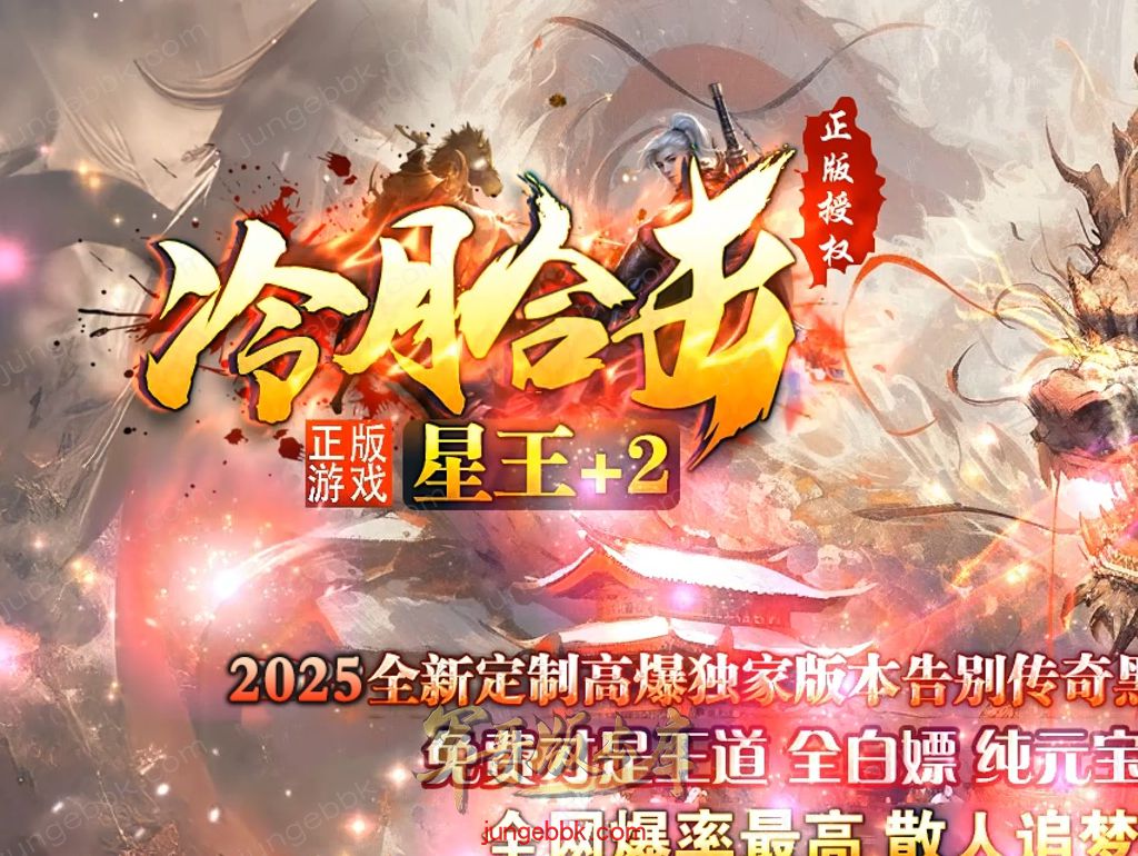 1.80冷月合击星王+2高爆版三职业版本-智能假人-自动回收-带光柱_新BLUE引擎