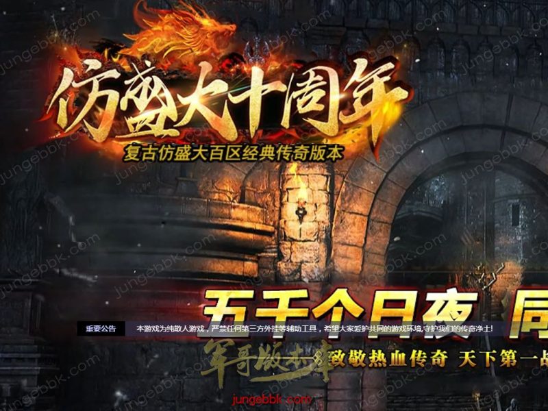 仿盛大百区十周年1.76复古三职业客户端-赤月终极-六大重装-分身修炼_翎风引擎-传奇玩家论坛