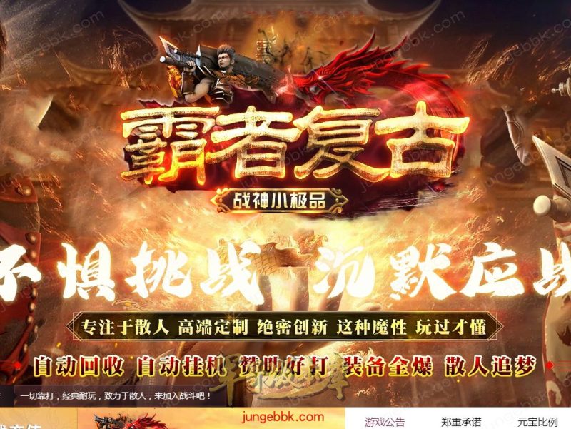 1.80霸者复古战神小极品三职业客户端-带假人-SD/ESP插件-自动回收_GOM引擎-传奇玩家论坛