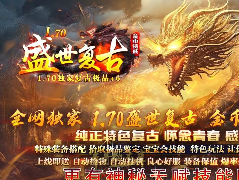 1.76盛世复古金币特戒极品+6三职业端-天赋神技-自动回收-自动拾取_翎风引擎-传奇玩家论坛