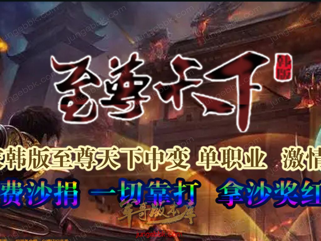 图片[2]-韩版至尊天下中变纯元宝单职业客户端-智能假人-SD/ESP插件-自动回收_GOM引擎