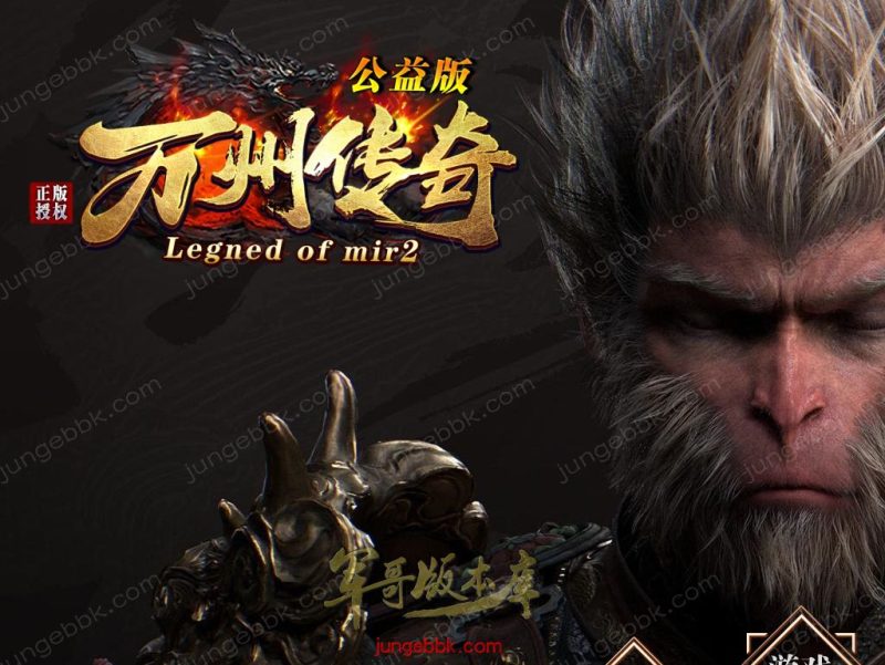 公益版万州传奇复古沉默三职业客户端-智能假人-SD/ESP插件-自动回收_GOM引擎-传奇玩家论坛