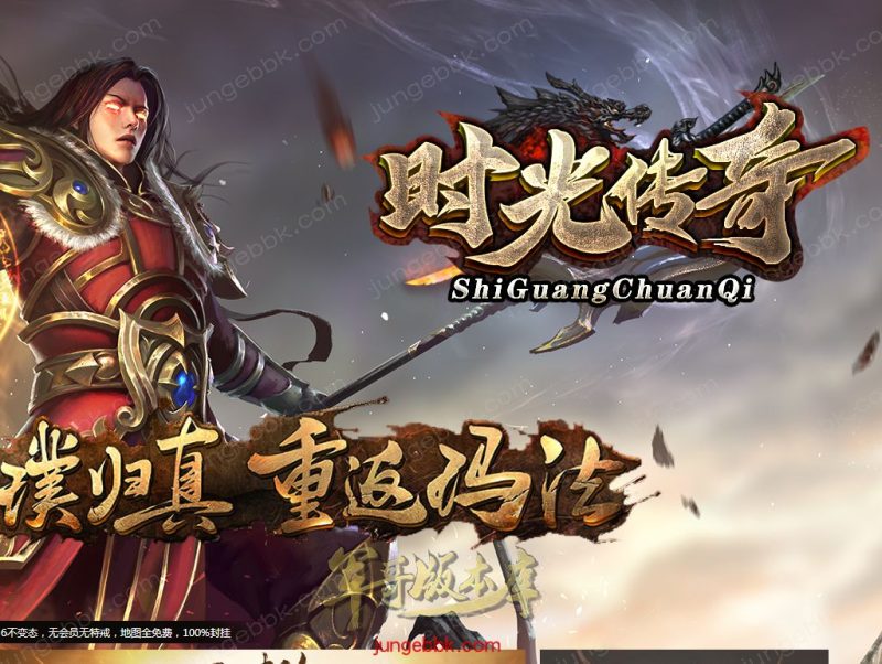 1.76时光传奇复古三职业传奇服务端-智能假人-SD/ESP插件-自动回收_GOM引擎-传奇玩家论坛