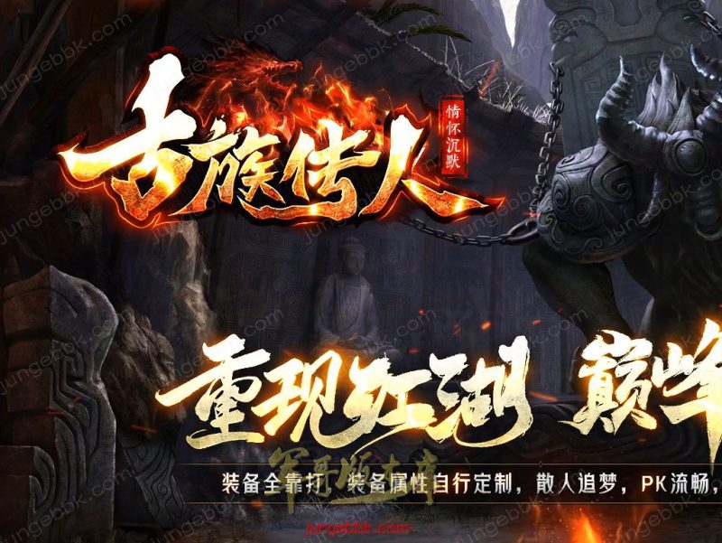 古族传人情怀沉默专属神器攻速单职业版本-智能假人-自动回收-神魔五行_翎风引擎-传奇玩家论坛