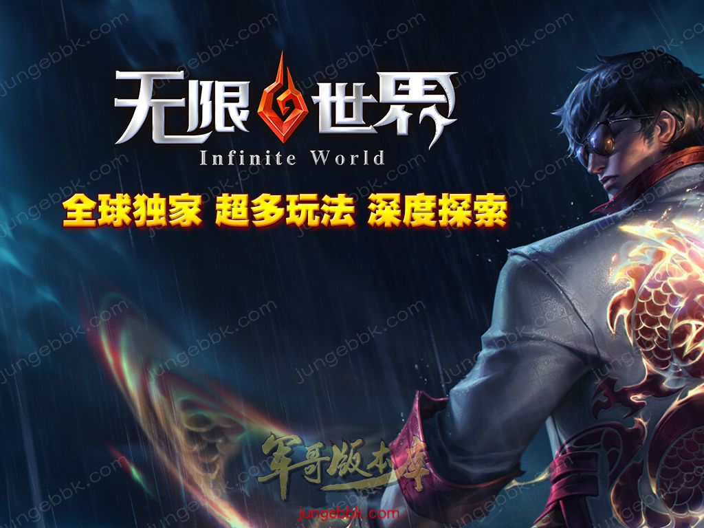 无限世界第二季剧情专属神器单职业完整端-自动回收-自动拾取-8大陆_翎风引擎