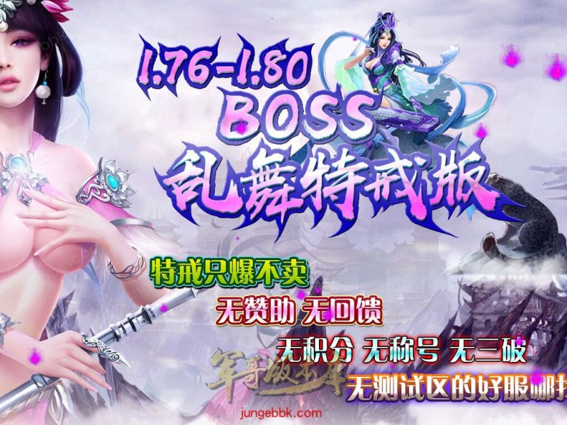 1.76-1.80特色BOSS乱舞特戒复古三职业端-智能假人-SD/ESP插件-天机老人_GOM引擎-传奇玩家论坛