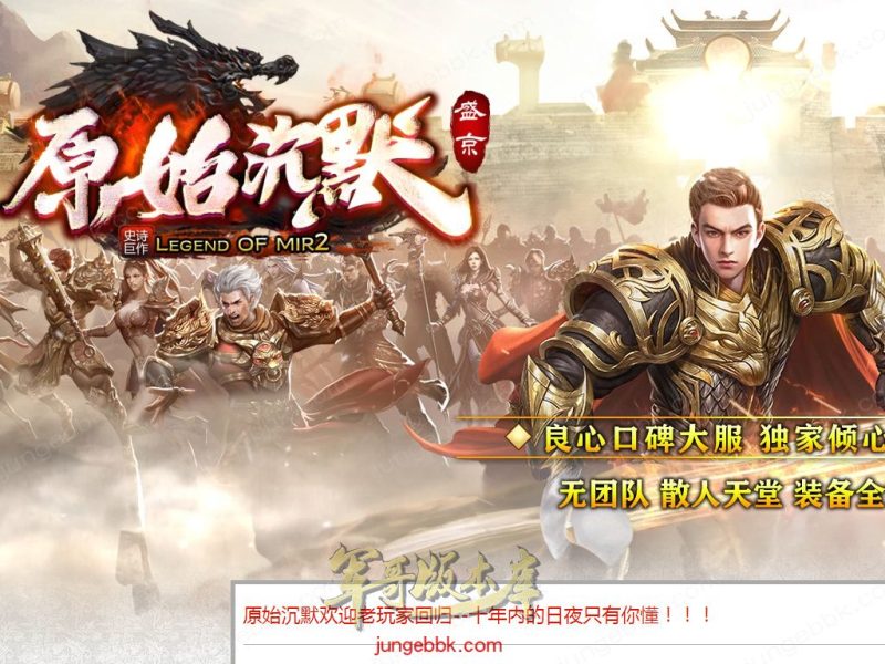 盛京原始沉默复古耐玩三职业传奇服务端-带假人-自动拾取_翎风引擎-传奇玩家论坛