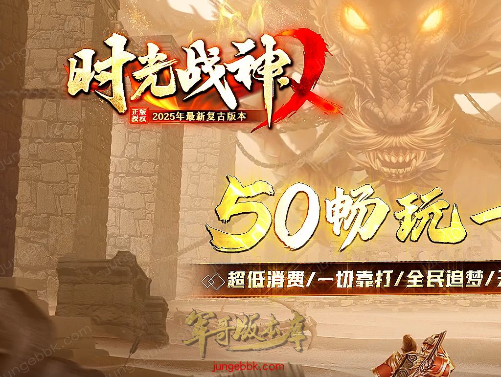 1.80时光战神II畅玩战神一整年复古三职业版本-带假人-自动回收-自动拾取_翎风引擎