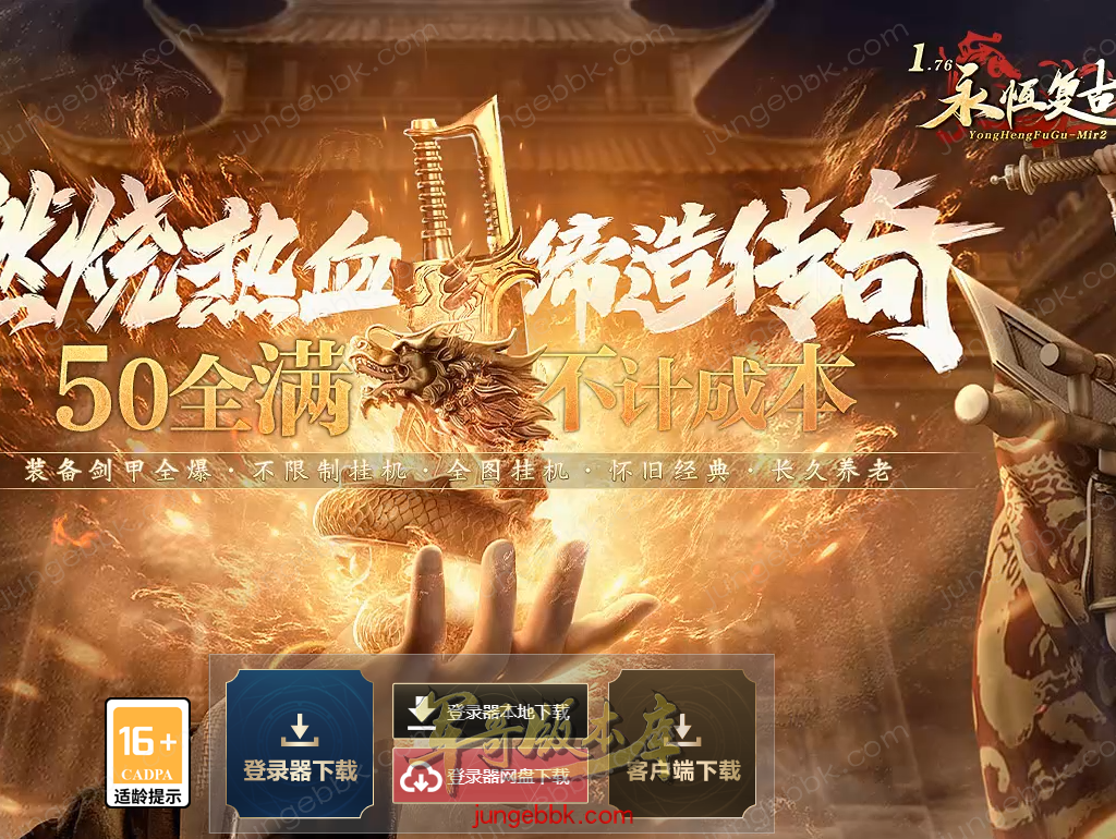 1.76永恒复古特别金币小极品三职业客户端-智能假人-自动回收-自动拾取_996PC引擎