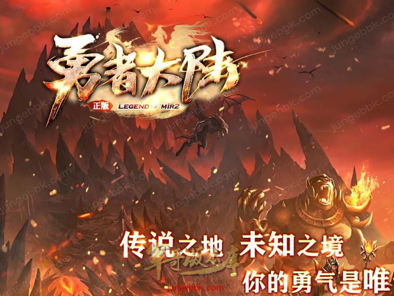 勇者大陆二次优化正版复古三职业客户端-自动拾取-自动回收-六大世界_翎风引擎-传奇玩家论坛