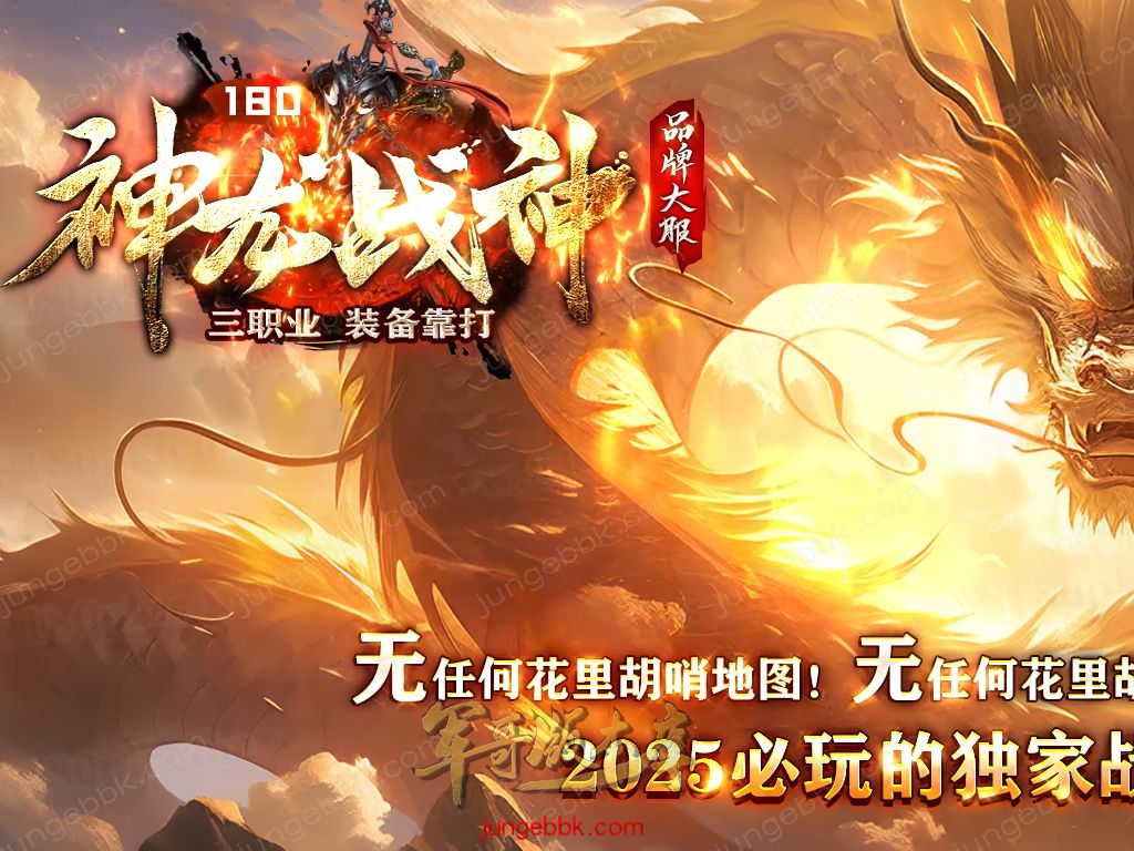 1.80神龙战神复古小极品+3三职业服务端-智能假人-SD/ESP插件-自动回收_GOM引擎