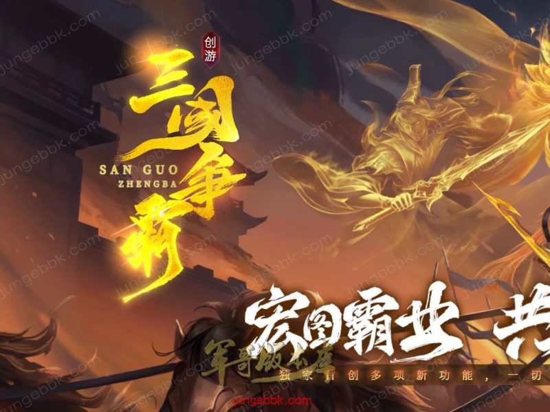 创游三国争霸沉默专属神器三职业四流派服务端-天命系统-自动回收-三大陆_翎风引擎-传奇玩家论坛