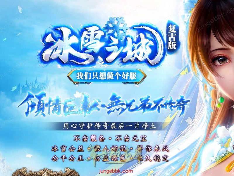 冰雪之城加强版复古微变公益三职业客户端-带假人-SD/ESP插件-自动回收-三大陆_GOM引擎-传奇玩家论坛