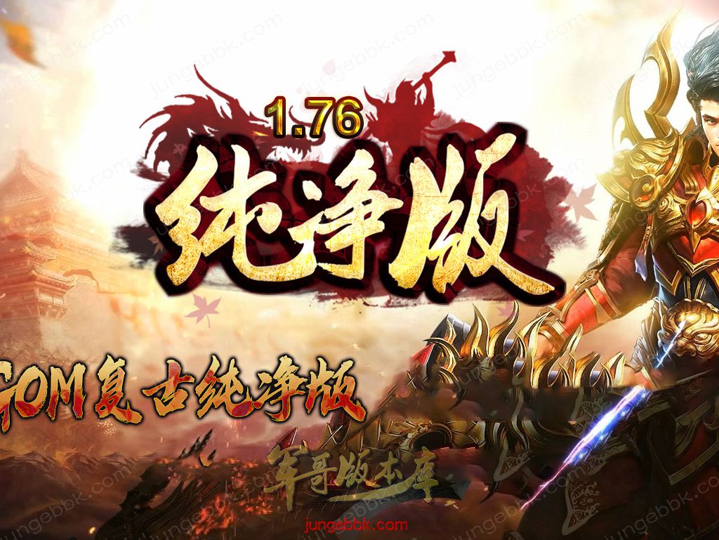 1.76经典GOM复古纯净版三职业传奇服务端-幻境地图-桃源门-苍月岛_GOM引擎