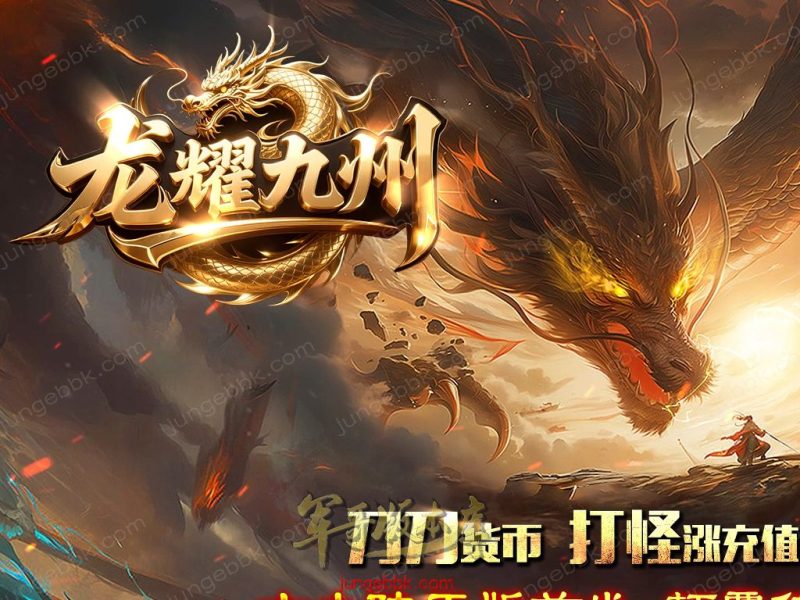 龙耀九州专属神器正版创新攻速三职业服务端-带假人-自动回收-六大陆_翎风引擎-传奇玩家论坛