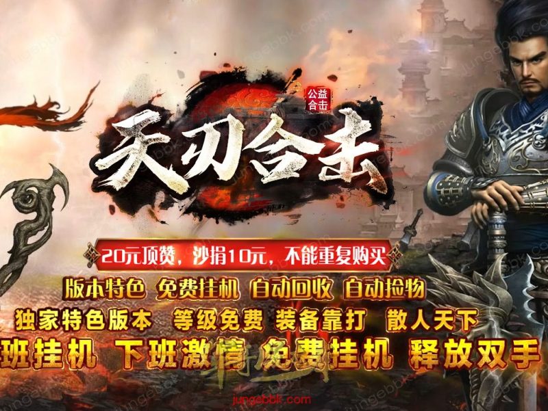 1.80天刃合击星王+1复古三职业服务端-带假人-自动回收-自动拾取_新BLUE引擎-传奇玩家论坛