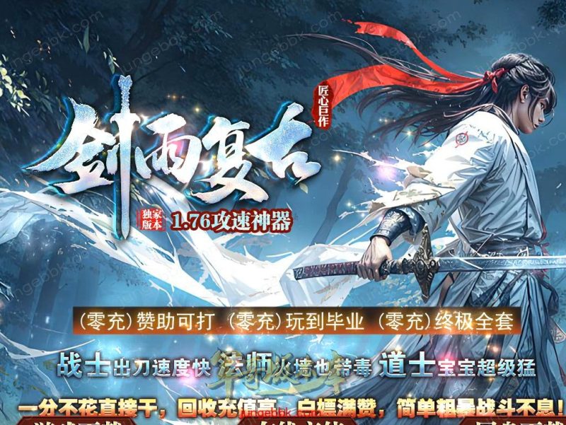 剑雨复古1.76攻速神器特色三职业服务端-智能假人-SD/ESP插件-自动回收-三大陆_GOM引擎-传奇玩家论坛