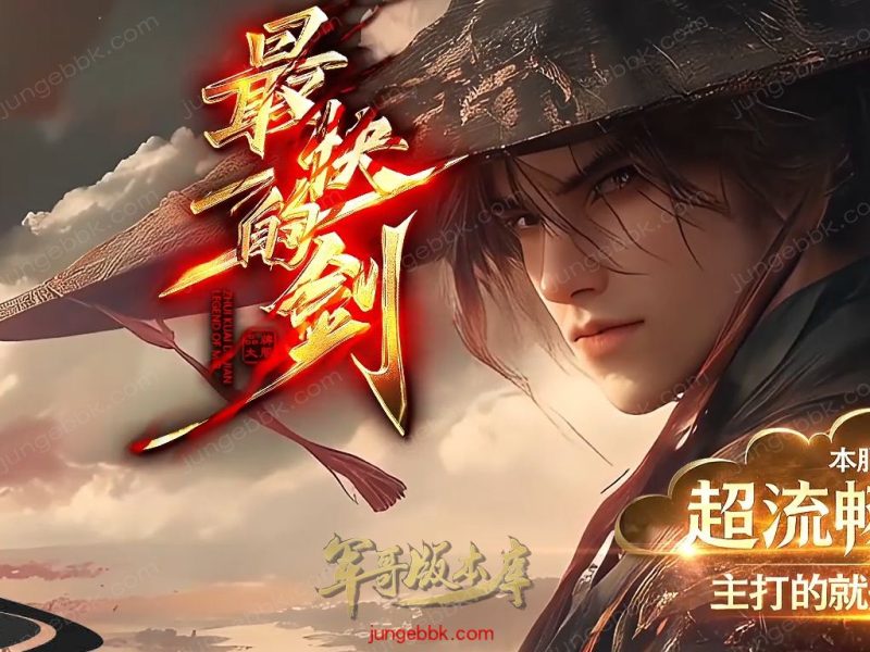 最快的剑第二季专属神器无限刀单职业版本-智能假人-自动回收-13大陆_新GOM引擎-传奇玩家论坛