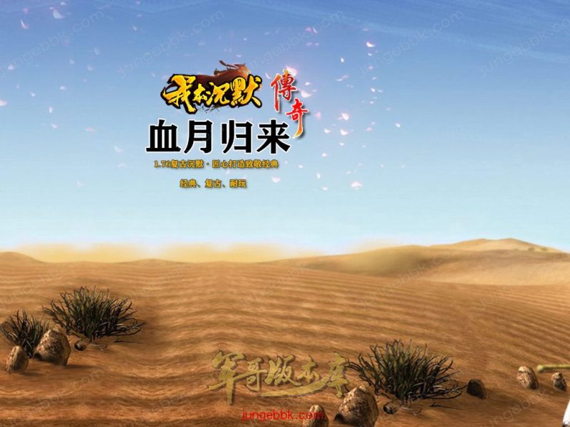 血月沉默第二季复古三职业传奇服务端-赞助礼包-自动回收-自动拾取_翎风引擎-传奇玩家论坛