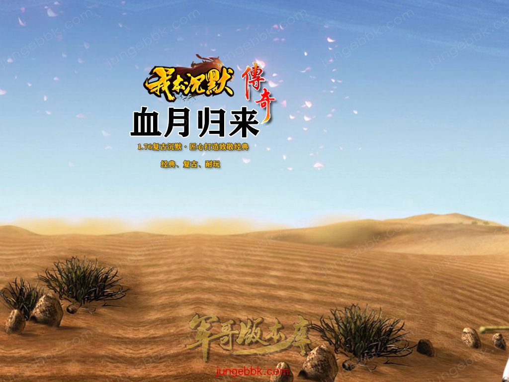 血月沉默第二季复古三职业传奇服务端-赞助礼包-自动回收-自动拾取_翎风引擎