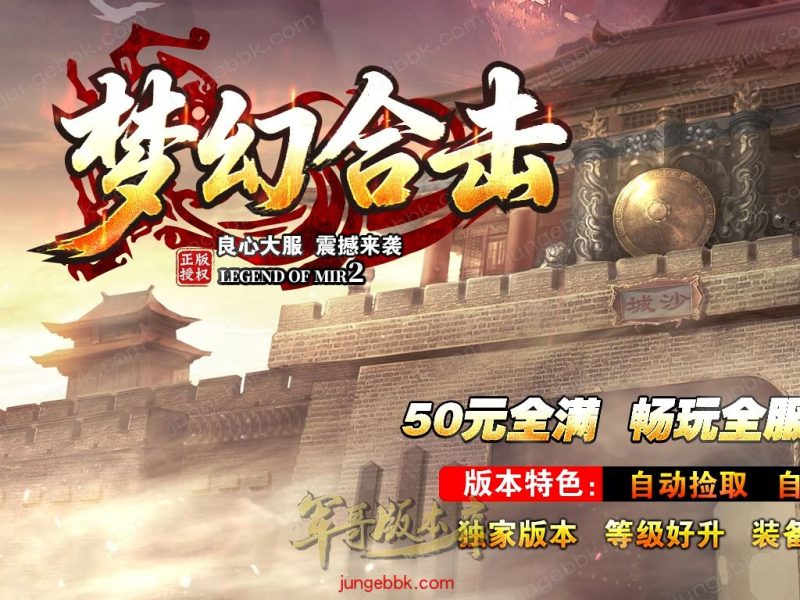 1.80梦幻合击正版开区战神+2复古三职业版本-智能假人-自动回收-自动拾取_新BLUE引擎-传奇玩家论坛