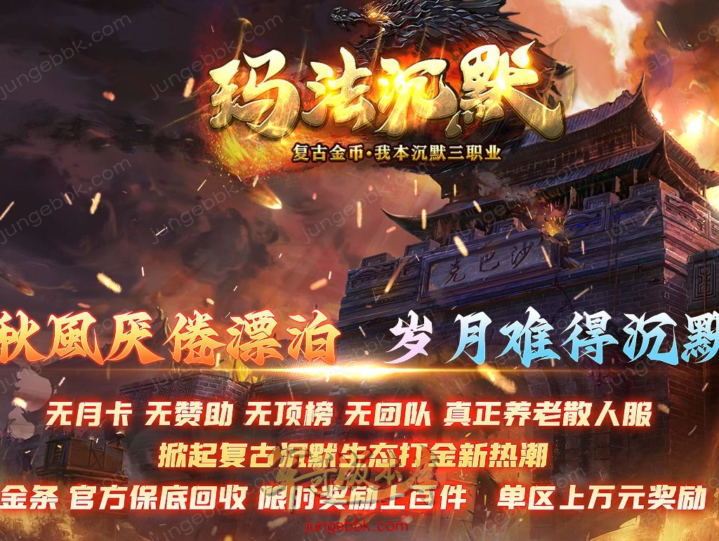 玛法沉默复古金币正版开区三职业传奇服务端-带假人-自动回收-自动拾取-二大陆_翎风引擎