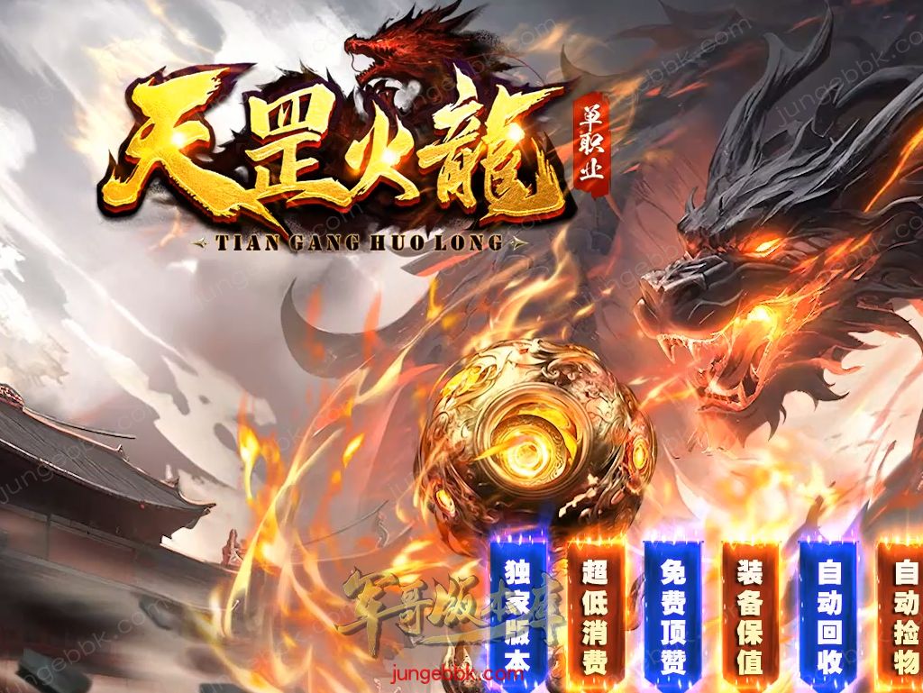 天罡微变自改特色公益火龙单职业服务端-智能假人-SD/ESP插件-自动回收-二大陆_GOM引擎