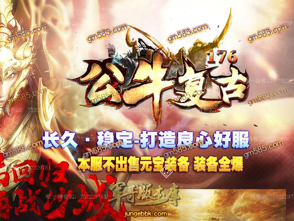 1.76公牛复古三职业小极品服务端-专属称号-鲜花系统-十二生肖_GOM引擎