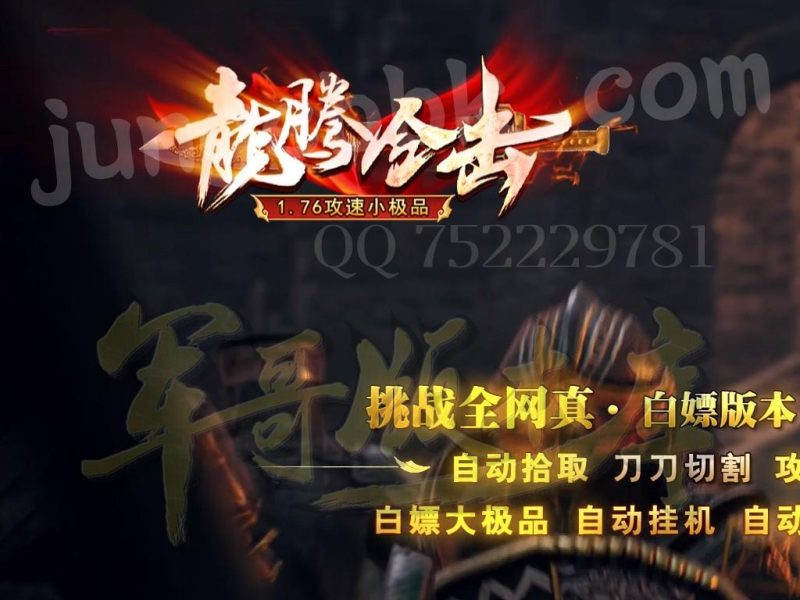 独家1.76攻速小极品龍腾合击传奇服务端-带假人-光柱-自动回收_新BLUE引擎-传奇玩家论坛