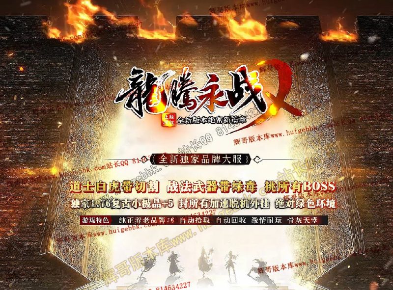 1.76龙腾永战小极品+5三职业传奇版本-带假人-SD/ESP-B插件-自动回收-GOM引擎-传奇玩家论坛