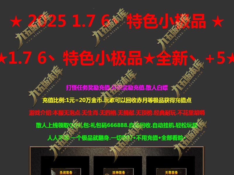 特色小极品+5正版开区复古三职业传奇服务端-翎风引擎-带假人-盟重老兵-师徒系统-传奇玩家论坛