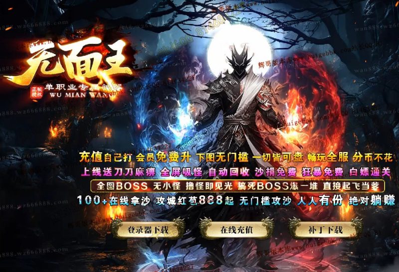 无面王复古神器单职业传奇服务端-带假人-SD/ESP-B插件-自动回收-GOM引擎-传奇玩家论坛