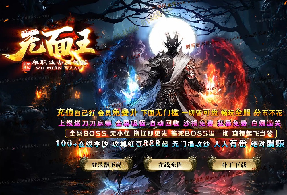 无面王复古神器单职业传奇服务端-带假人-SD/ESP-B插件-自动回收-GOM引擎