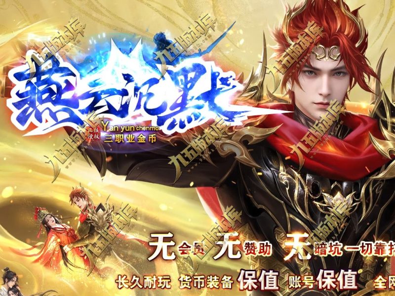 燕云沉默公益复古养老金币三职业传奇服务端-GOM引擎-SD插件-带假人光柱-装备回收-原始古墓-传奇玩家论坛