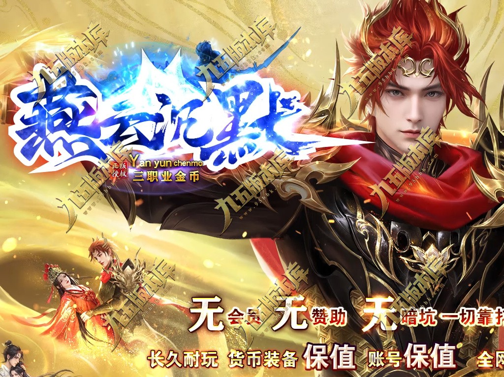 燕云沉默公益复古养老金币三职业传奇服务端-GOM引擎-SD插件-带假人光柱-装备回收-原始古墓