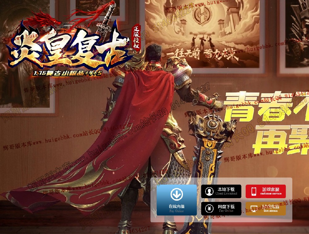 1.76炎皇复古小极品+4+5三职业传奇版本-带假人-SD/ESP插件-GOM引擎