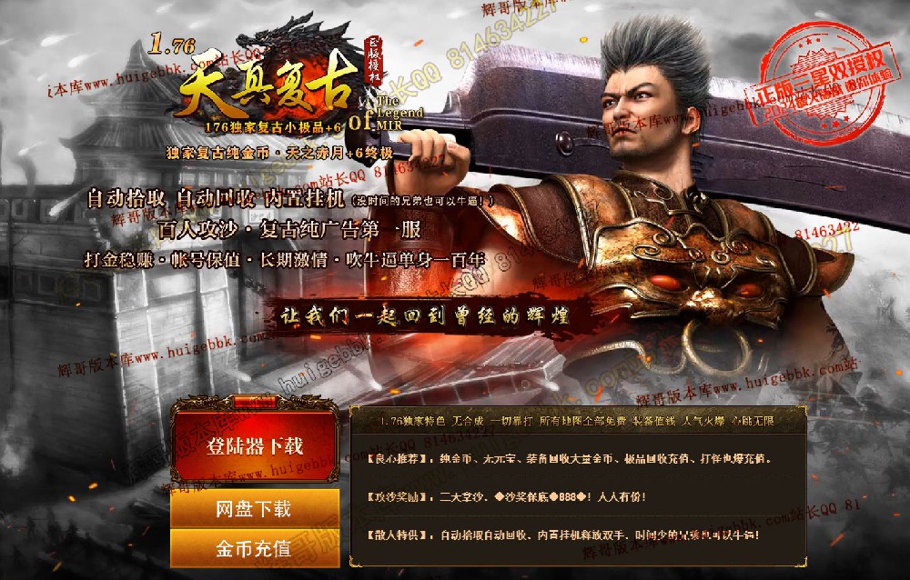 1.76天真复古三职业传奇版本-带假人-雕刻师-收藏家-首爆奖励-996PC引擎